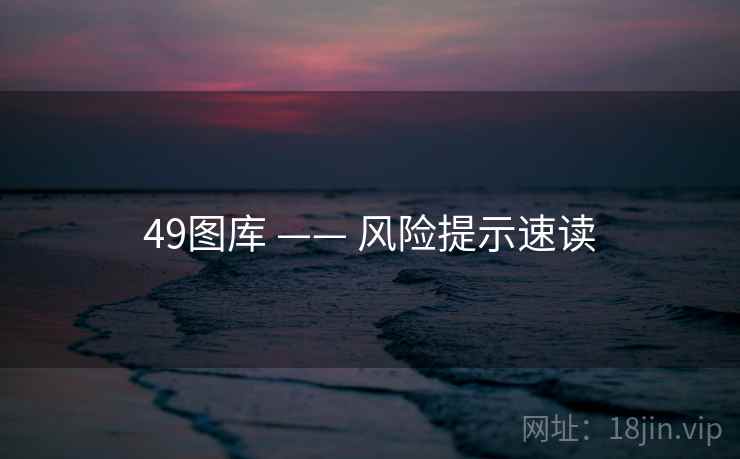 <strong>49图库</strong> —— 风险提示速读