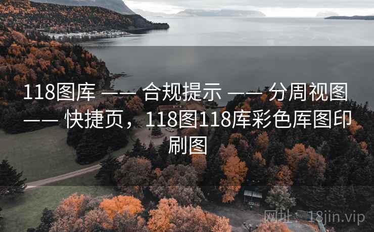 118图库 —— 合规提示 分周视图 快捷页，118图118库彩色厍图印刷图  第2张