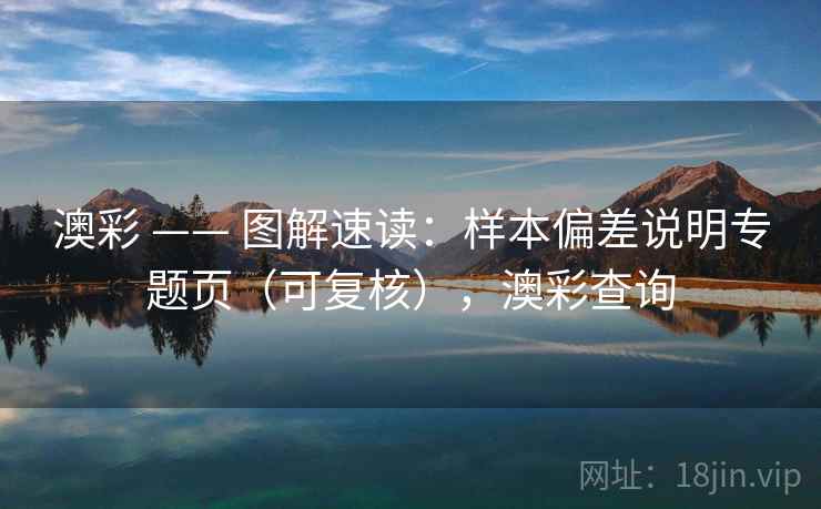 澳彩 —— 图解速读：样本偏差说明专题页（可复核），澳彩查询  第2张