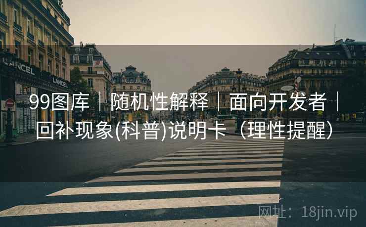 99图库｜随机性解释｜面向开发者｜回补现象(科普)说明卡（理性提醒）  第1张