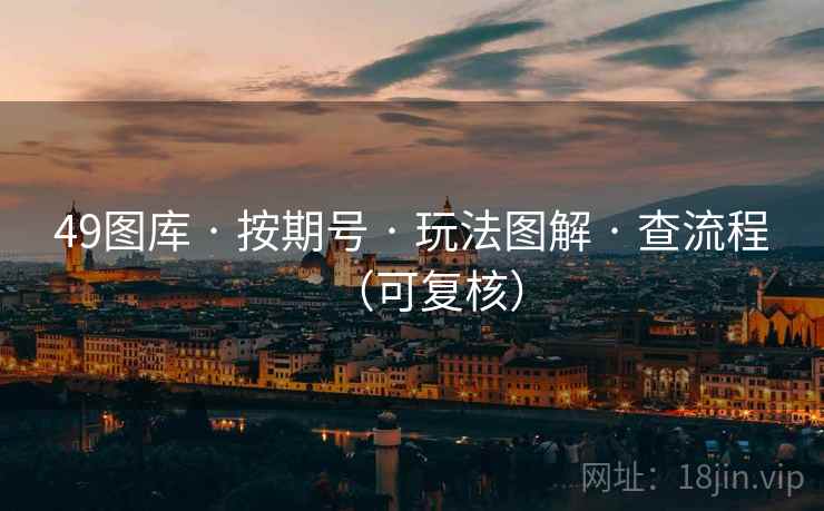 49图库 · 按期号 玩法图解 查流程(可复核) 第2张 49图库 · 按期号 玩法图解 查流程(可复核) 第2张