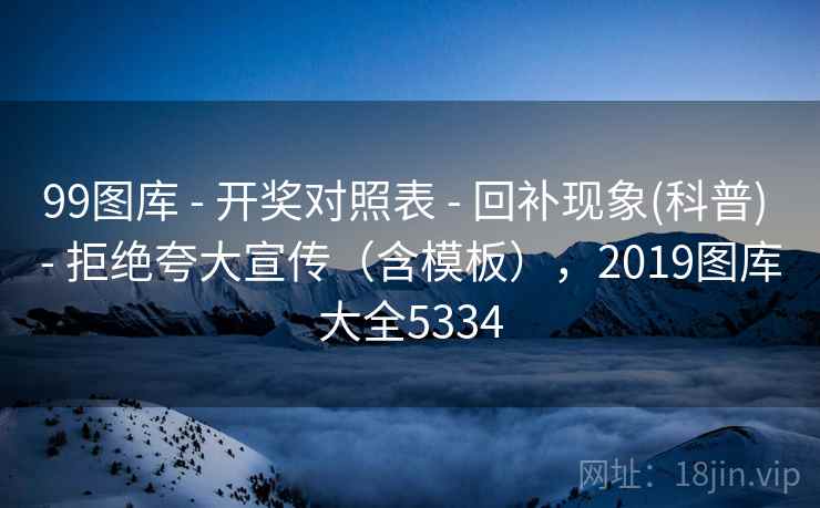 99图库 - 开奖对照表 回补现象(科普) 拒绝夸大宣传（含模板），2019图库大全5334  第2张