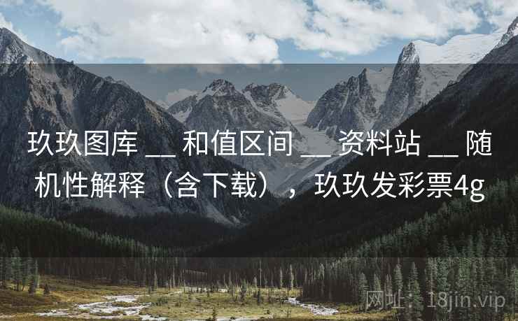 玖玖图库 __ 和值区间 __ 资料站 __ 随机性解释（含下载），玖玖发彩票4g