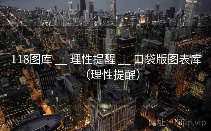 118图库 __ 理性提醒 口袋版图表库(理性提醒) 第2张 118图库 __ 理性提醒 口袋版图表库(理性提醒) 第2张