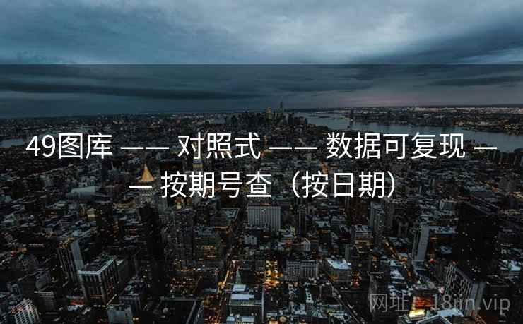 49图库 —— 对照式 数据可复现 按期号查（按日期）  第2张