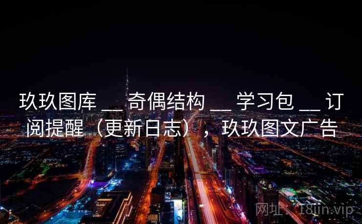 玖玖图库 __ 奇偶结构 学习包 订阅提醒（更新日志），玖玖图文广告  第1张