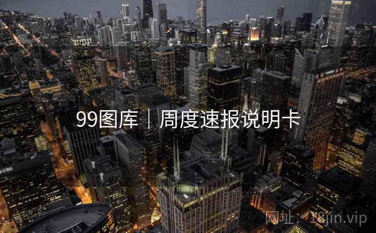 99图库｜周度速报说明卡  第1张