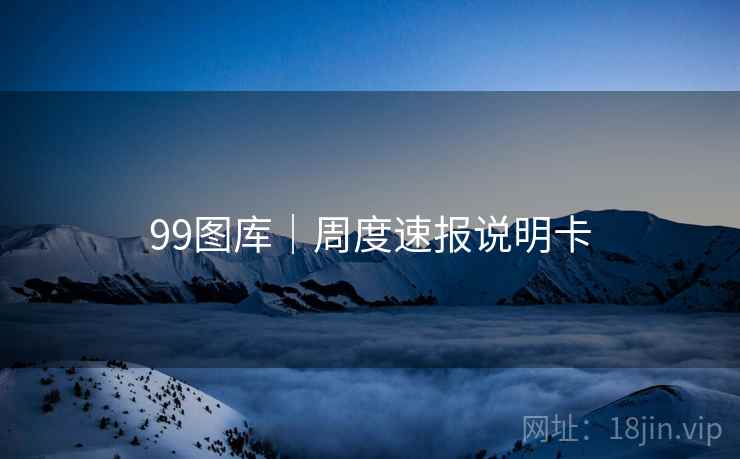 99图库｜周度速报说明卡  第2张