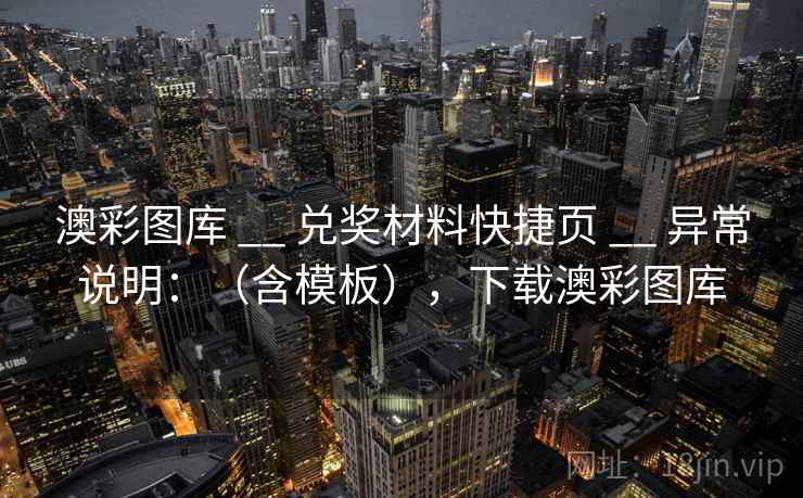 澳彩图库 __ 兑奖材料快捷页 异常说明：（含模板），下载澳彩图库  第1张