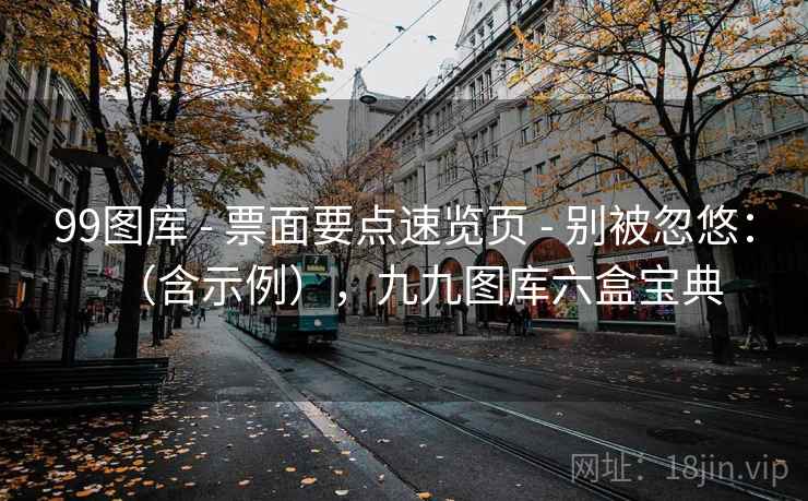 99图库 - 票面要点速览页 别被忽悠:(含示例),九九图库六盒宝典 第1张 99图库 - 票面要点速览页 别被忽悠:(含示例),九九图库六盒宝典 第1张