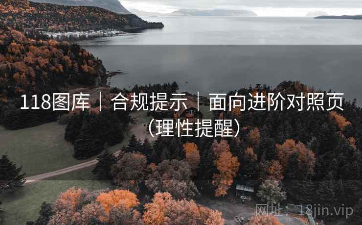 118图库|合规提示|面向进阶对照页(理性提醒) 第2张 118图库|合规提示|面向进阶对照页(理性提醒) 第2张