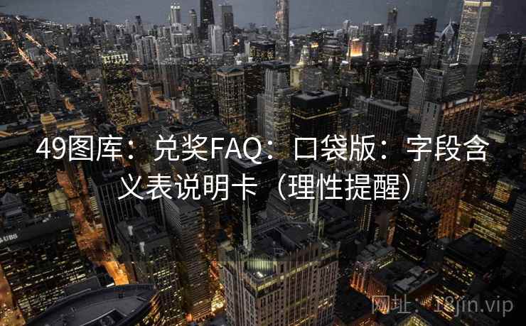 49图库：兑奖FAQ：口袋版：字段含义表说明卡（理性提醒）  第2张