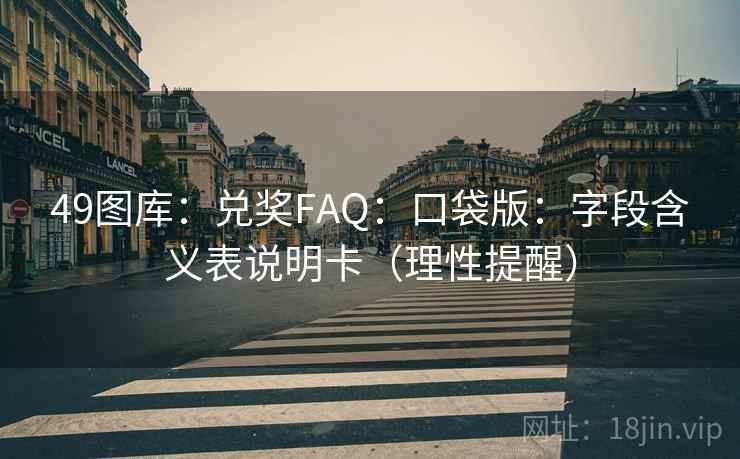 49图库：兑奖FAQ：口袋版：字段含义表说明卡（理性提醒）  第1张