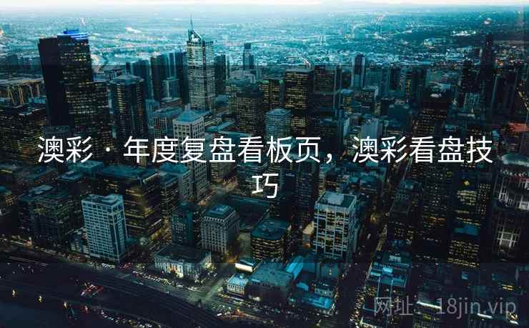 澳彩 · 年度复盘看板页，澳彩看盘技巧  第2张