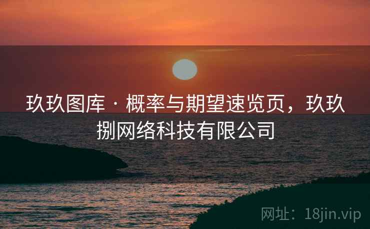 玖玖图库 · 概率与期望速览页，玖玖捌网络科技有限公司  第2张