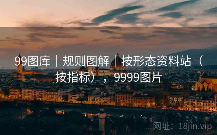 99图库｜规则图解｜按形态资料站（按指标），9999图片  第1张