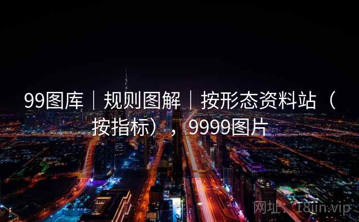99图库｜规则图解｜按形态资料站（按指标），9999图片  第2张