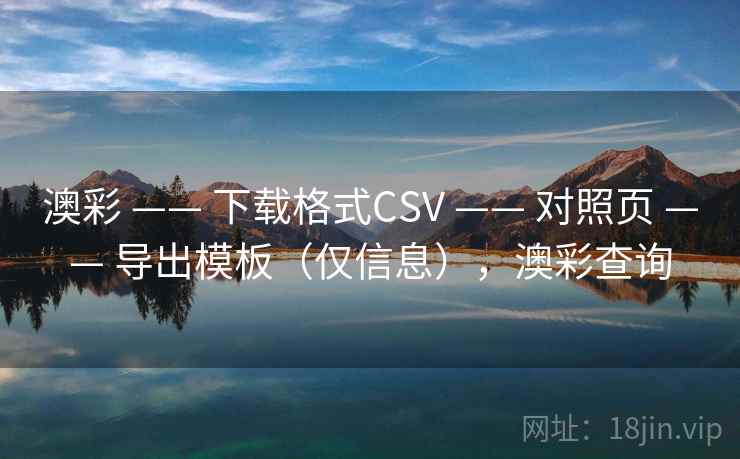 澳彩 —— 下载格式CSV 对照页 导出模板（仅信息），澳彩查询  第2张